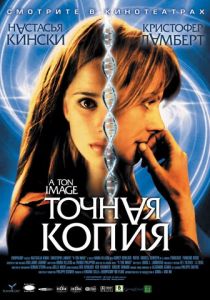 Точная копия (2004)