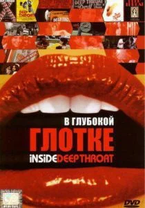В глубокой глотке (2005)