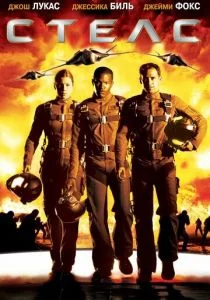 Стелс (2005)