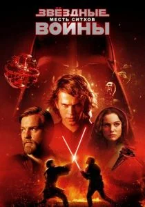 Звёздные войны. Эпизод III: Месть Ситхов (2005)