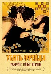 Убить Фрейда (2004)