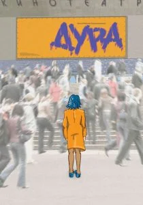 Дура (2005)