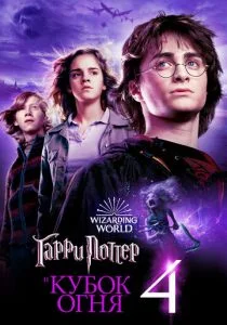 Гарри Поттер и Кубок Огня (2005)