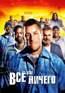 Всё или ничего / Самый длинный ярд (2005)