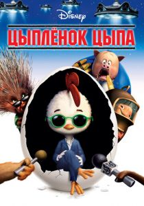 Цыпленок Цыпа (2005)