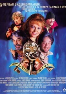 Продается дача (2005)