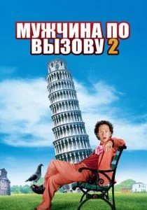 Мужчина по вызову 2 (2005)