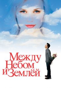 Между небом и землей (2005)