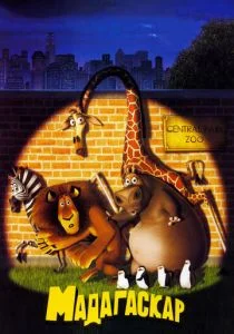 Мадагаскар (2005)