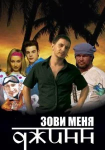 Зови меня Джинн (2005)