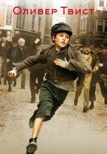 Оливер Твист (2005)