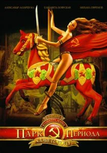 Парк советского периода (2006)