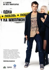Одна любовь на миллион (2007)