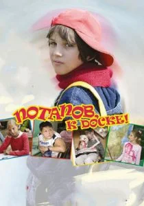 Потапов, к доске! (2007)
