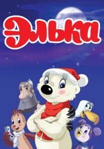 Элька (2007)
