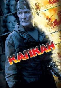 Капкан (2007)