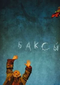 Баксы (2008)