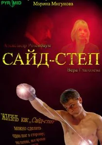 Сайд-степ (2008)