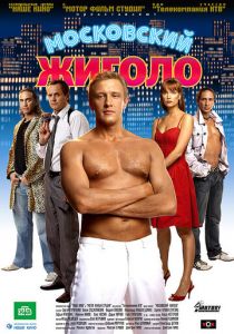 Московский жиголо (2008)