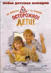 Осторожно, дети (2008)