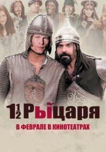 Полтора рыцаря: В поисках похищенной принцессы Херцелинды (2008)