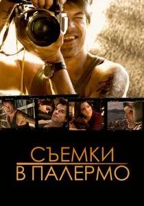 Съемки в Палермо (2008)