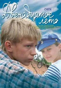 Двенадцатое лето (2008)