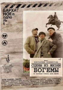 Сцены из жизни богемы (2009)