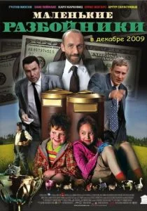 Маленькие разбойники (2009)
