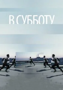 В субботу (2011)