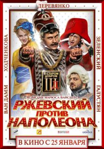 Ржевский против Наполеона (2012)