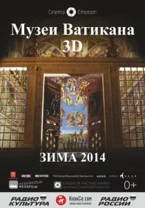 Музеи Ватикана (2014)