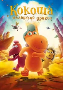 Кокоша - маленький дракон (2014)