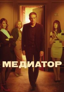 Медиатор (сериал, 2020)