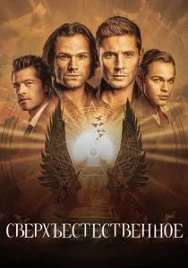 Сверхъестественное (сериал, 2005)