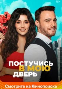 Постучись в мою дверь (сериал, 2020)