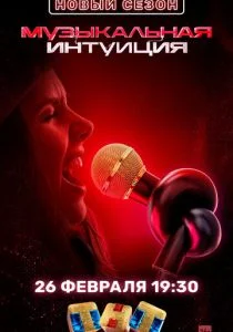 Музыкальная интуиция (сериал, 2021)