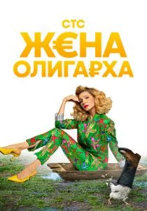 Жена олигарха (сериал, 2021)
