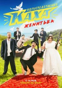 Непосредственно Каха. Женитьба (сериал, 2021)