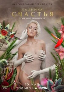 Клиника счастья (сериал, 2021)