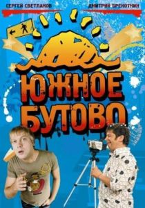 Южное Бутово (сериал, 2009)