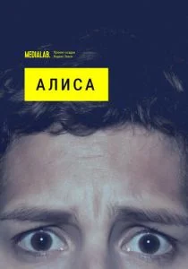 Алиса (сериал, 2020)