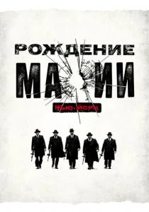 Рождение мафии: Нью-Йорк (сериал, 2015)