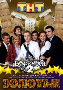 Золотые (сериал, 2011)