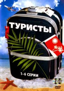 Туристы (2005)