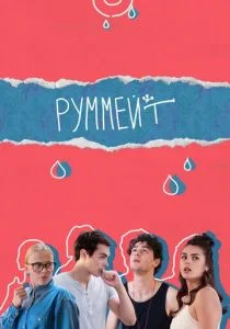 Руммейт (сериал, 2020)