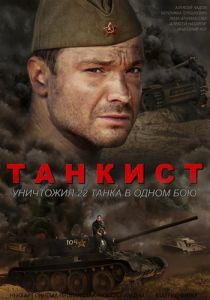Танкист (сериал, 2020)