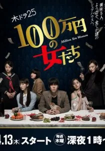 Женщина на миллион иен (сериал, 2017)