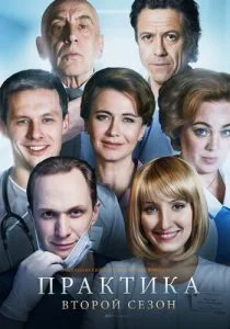 Практика (сериал, 2014)