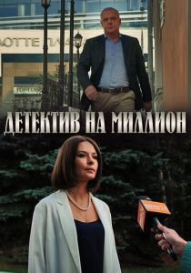 Детектив на миллион (сериал, 2020)